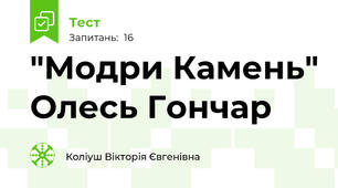  "Модри Камень" Олесь Гончар