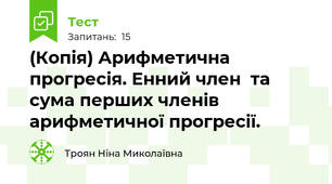 (Копія) Арифметична прогресія. Енний член  та сума перших членів арифметичної прогресії. 