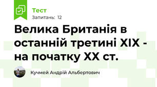 Велика Британія в останній третині ХІХ - на початку ХХ ст.
