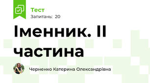 Іменник. ІІ частина