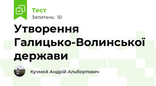 Утворення Галицько-Волинської держави