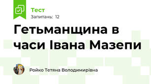 Гетьманщина в часи Івана Мазепи