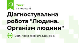 Діагностувальна робота "Людина. Організм людини"