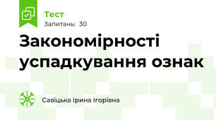 Закономірності успадкування ознак