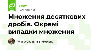 Множення десяткових дробів. Окремі випадки множення