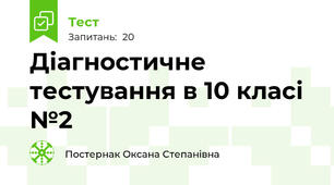 Діагностичне тестування в 10 класі №2