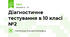 Діагностичне тестування в 10 класі №2