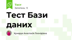 Тест Бази даних