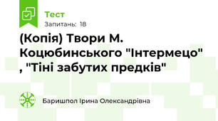(Копія) Твори М. Коцюбинського "Інтермецо" , "Тіні забутих предків"