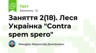 Заняття 2(18). Леся Українка "Contra spem spero"