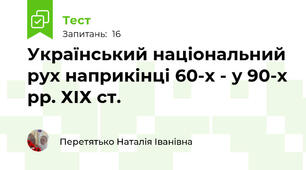 Український національний рух наприкінці 60-х - у 90-х рр. ХІХ ст.