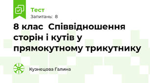 8 клас  Співвідношення сторін і кутів у прямокутному трикутнику