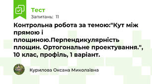 Контрольна робота за темою:"Кут між прямою і площиною.Перпендикулярність площин. Ортогональне проектування.", 10 клас, профіль, 1 варіант.