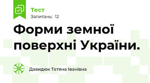 Форми земної поверхні України.