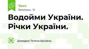 Водойми України. Річки України.