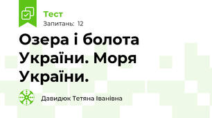 Озера і болота України. Моря України.