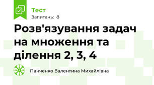 Розв'язування задач на множення та ділення 2, 3, 4