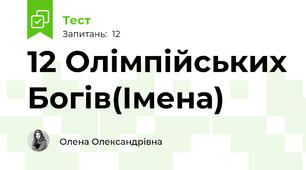 12 Олімпійських Богів(Імена)