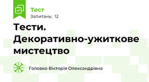 Тести. Декоративно-ужиткове мистецтво