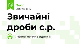 Звичайні дроби с.р.