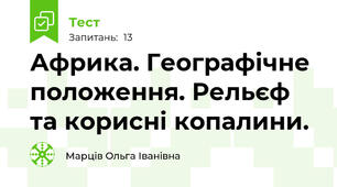 Африка. Географічне положення. Рельєф та корисні копалини.
