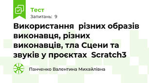  Використання  різних образів виконавця, різних виконавців, тла Сцени та звуків у проєктах  Scratch3                                  