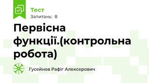 Первісна функції.(контрольна робота)