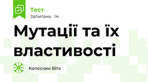 Мутації та їх властивості