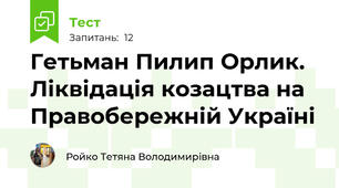 Гетьман Пилип Орлик. Ліквідація козацтва на Правобережній Україні