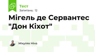 Мігель де Сервантес "Дон Кіхот"