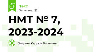 НМТ № 7,   2023-2024
