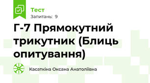 Г-7 Прямокутний трикутник (Блиць опитування)