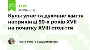 Культурне та духовне життя наприкінці 50‐х років XVII – на початку XVIII століття