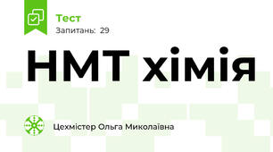 НМТ хімія