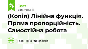 (Копія) Лінійна функція. Пряма пропорційність. Самостійна робота