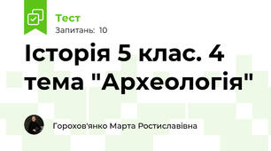 Історія 5 клас. 4 тема "Археологія" 