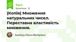 (Копія) Множення натуральних чисел. Переставна властивість множення. 