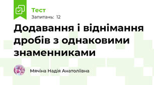 Додавання і віднімання дробів з однаковими знаменниками