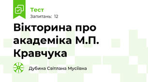 Вікторина про академіка М.П. Кравчука