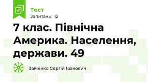 7 клас. Північна Америка. Населення, держави. 49