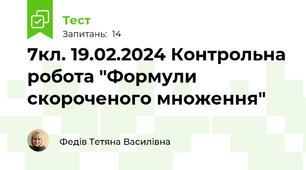  7кл. 19.02.2024 Контрольна робота "Формули скороченого множення"