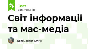 Світ інформації та мас-медіа 