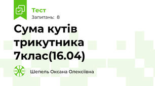 Сума кутів трикутника 7клас(16.04)