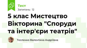 5 клас Мистецтво Вікторина "Споруди та інтер'єри театрів"