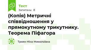 (Копія) Метричні співвідношення у прямокутному трикутнику. Теорема Піфагора