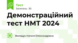 Демонстраційний тест НМТ 2024