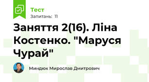 Заняття 2(16). Ліна Костенко. "Маруся Чурай"