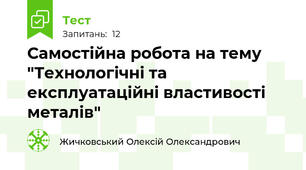 Самостійна робота на тему "Технологічні та експлуатаційні властивості металів"