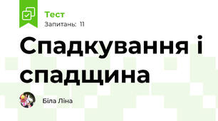 Спадкування і спадщина