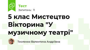 5 клас Мистецтво Вікторина "У музичному театрі"